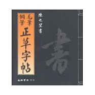 毛筆鋼筆正草字帖