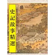 史記故事精選