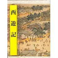 西遊記