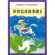 世界兒童故事選Ⅱ