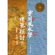 實用風水學理氣探討(下)