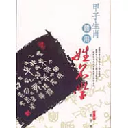 甲子生肖體用姓名學