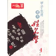 甲子生肖體用姓名學&mdash;卯兔篇