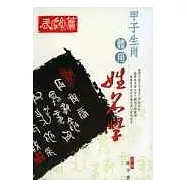 甲子生肖體用姓名學-辰龍