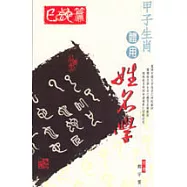 甲子生肖體用姓名學-巳蛇