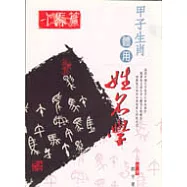 甲子生肖體用姓名學-午馬