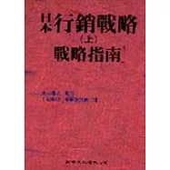 日本行銷戰略(上)〔戰略指南〕