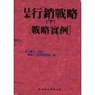 日本行銷戰略(下)〔戰略實例〕