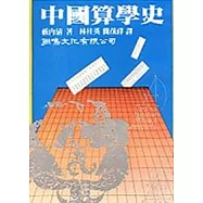 中國算學史