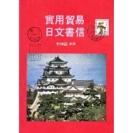 實用貿易日文書信