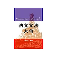 法文文法大全