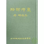 臺灣諺語(十三版)