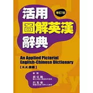 活用圖解英漢辭典(增訂版K.K.音標)