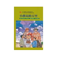 小移民的天空
