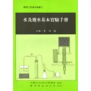 水及廢水基本實驗手冊