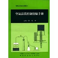 空氣品質控制實驗手冊
