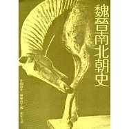 魏晉南北朝史