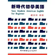 新時代初學美語
