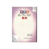 中英日自傳.求職信‧面談英語‧履歷表‧介紹信‧推薦函範例
