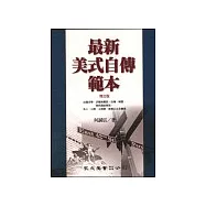 最新美式自傳範本(增訂版)