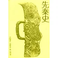 先秦史