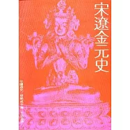 宋遼金元史