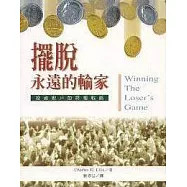 擺脫永遠的輸家 : 投資散戶的終極戰略