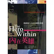 內在英雄：六種生活的原型