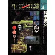 科學探奇&mdash;揭開科學的神秘面紗