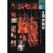 文明的腳印-從西方藝術闡釋文明的本質