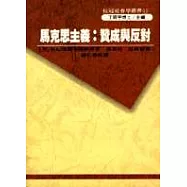 馬克思主義：贊成與反對