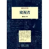 窺視者