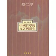 中國哲學的反省與新生