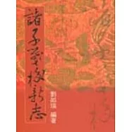 諸子箋校新志