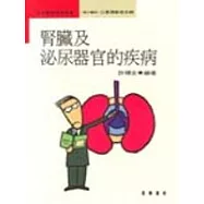 腎臟及泌尿器官的疾病