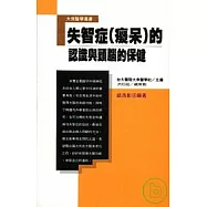 失智症(癡呆)的認識與頭腦的保健