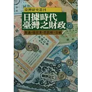 日據時代台灣之財政