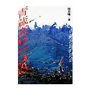 青藏高原的誘惑