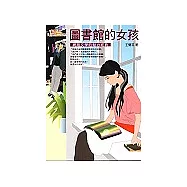 圖書館的女孩