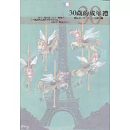 三十歲的成年禮