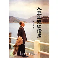 人生之體驗續編