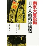 南京大屠殺和日本人的精神構造