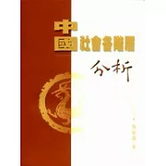 中國社會各階層分析