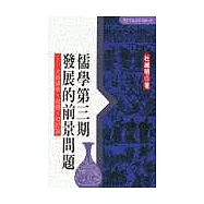 儒學第三期發展的前景 : 大陸講學, 問難和討論