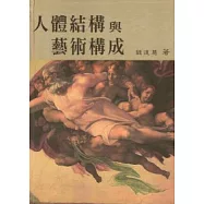 人體結構與藝術構成 (第六版)