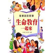 生命教育一起來