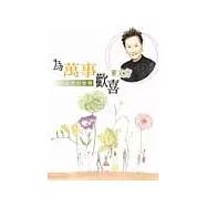 為萬事歡喜&mdash;人生的智慧