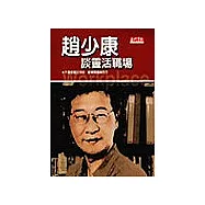 趙少康-談靈活職場