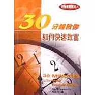 30分鐘教你如何快速致富