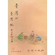 臺灣心臺灣魂(二版)